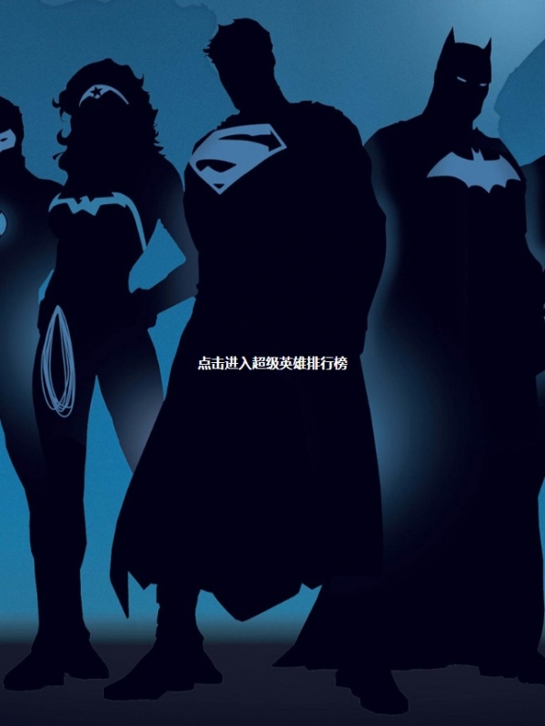 超级英雄排行榜 11页面 div css js 网页设计成品钢铁侠 蜘蛛侠 美国队长 金刚狼 蝙蝠侠 绿巨人 雷神超人