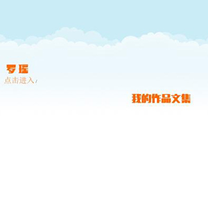 387 我的作品文集 5页 表格 滚动 视频 音乐