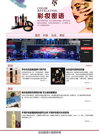 美容化妆彩妆蜜语 10页 div css 3级页面幻灯特效精选