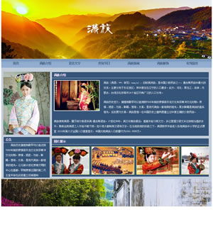 820 满族 10页 div js滚动特效 表单 3级页面